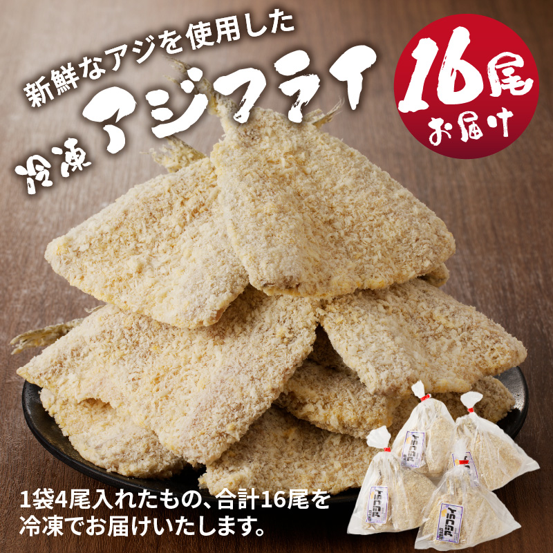 そのまま揚げるだけ！　冷凍アジフライ16匹セット