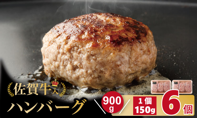 佐賀牛入合い挽きハンバーグ（150g×6個）  佐賀牛 佐賀産豚 合い挽き ハンバーグ セット 手づくり 手ごね 国産 佐賀県産 黒毛和牛 おかず お惣菜 お肉 送料無料 ブランド牛 人気 ランキング 高評価  佐賀 佐賀県