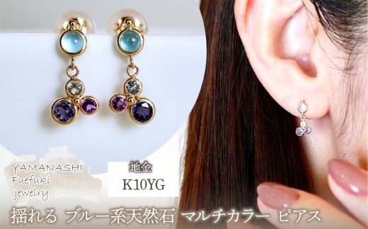 K10YG(10金) イエローゴールド ブルー系天然石 マルチカラー ピアス 揺れる 保証書付 2125 242-052-b