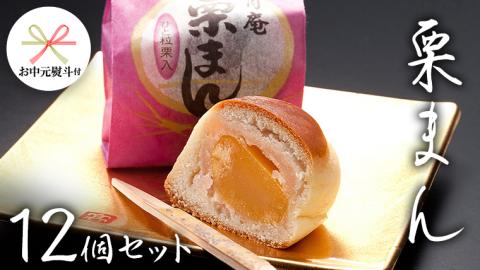 【 お中元 熨斗付き 】 栗まんじゅう 12個セット 栗 くり まんじゅう 饅頭 和菓子 おやつ おかし お菓子 [AO020cic]