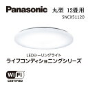 【ふるさと納税】パナソニック【SNCX51120】LEDシーリング ライフコンディショニングシリーズ（丸型 12畳用） | 照明 日用品 ファニチャー 雑貨 人気 おすすめ 送料無料