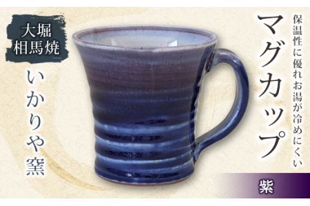 大堀相馬焼 いかりや窯 マグカップ 紫 F21R-176