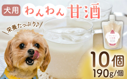 ワンワン 甘酒 犬 用  （濃縮タイプ） 便利な スタンドパック入り 190g×10【有限会社 木屋食品工業】愛犬 ペット 熊本 ペットフード ドックフード  [ZAD015]