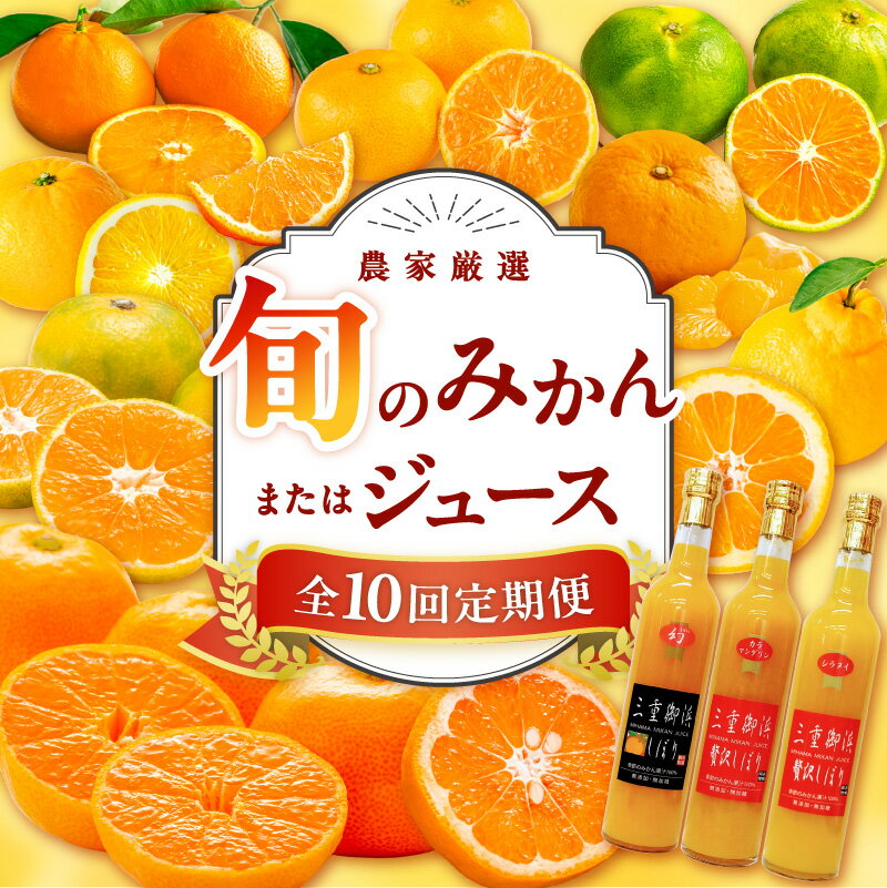 【高評価★5.00 高レビュー★】旬のみかん又はジュースを毎月発送（10回）定期便 定期 10回 甘い 旬みかん詰合せ みかんジュース 温室みかん オレンジジュース ふるさと納税 みかん ふるさと納税 オレンジジュース