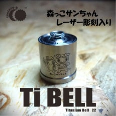 【factory-b】Titanium Bell 22 【森っこサンちゃん】