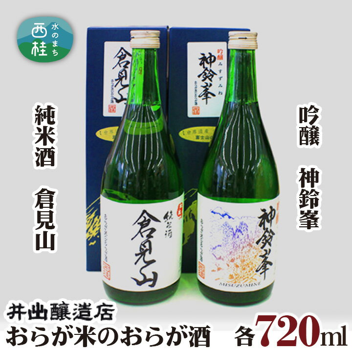 【ふるさと納税】 No.029 おらが米のおらが酒　純米酒　倉見山、吟醸　神鈴峯 ／ お酒 日本酒 地酒 送料無料 山梨県