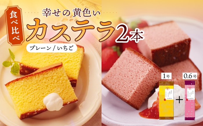 
                  〈スピード発送〉幸せの黄色い カステラ 食べ比べ 詰合せ 幸せの黄色いカステラ1号サイズ＋幸せのいちごカステラ0.6号サイズ / かすてら 卵 人気 長崎 おやつ 最速  すぐ届く/ 大村市 / 心泉堂[ACYU023]
                