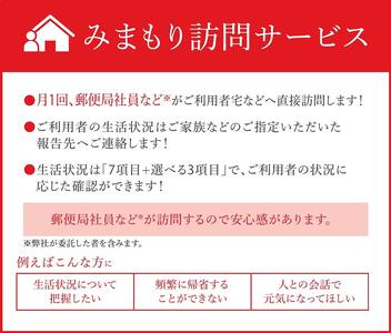 郵便局のみまもりサービス「みまもり訪問サービス」（12か月）