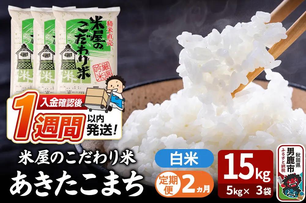 令和7年産《定期便2ヶ月》『米屋のこだわり米』あきたこまち 白米 15kg（5kg×3袋） 吉運商店 秋田県 男鹿市 精米 お米 お弁当 おにぎり