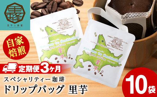 【3ヶ月定期便】里芋コーヒードリップ10袋