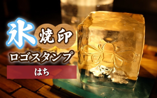 氷スタンプ(はち) | 焼印 焼き印 アイススタンプ お酒 Bar クラフト DIY オーダーメイド スタンプ 記念 オリジナル ハンドメイド 手作り 誕生日 手造り 職人 おうち時間 こだわり おしゃれ オシャレ シブヤ彫刻 埼玉県 東松山市