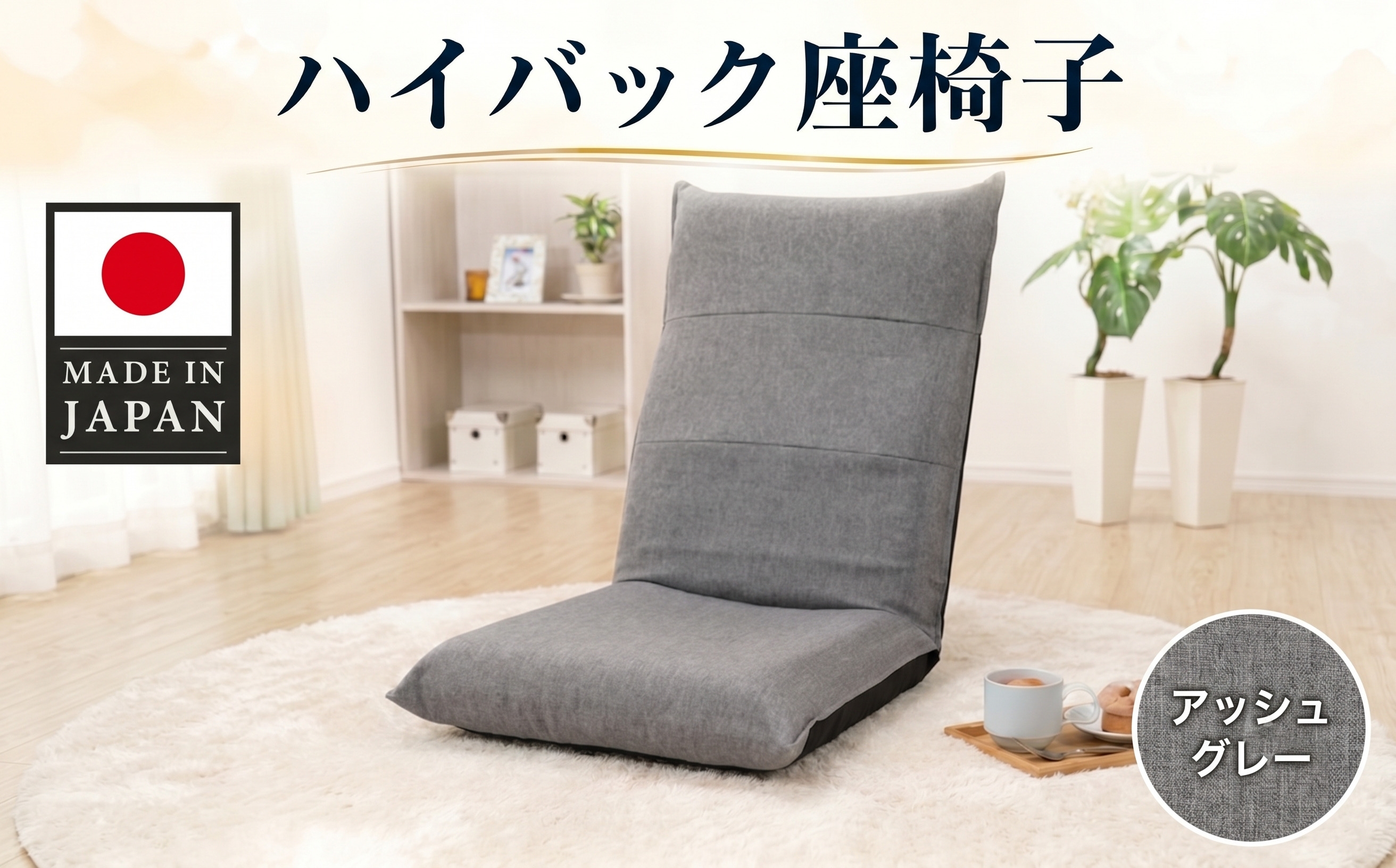 
                  ハイバック座椅子 A1116r アッシュグレー【日本製】 ／ 座椅子 ハイバック アッシュグレー 日本製 クッション 14段階 リクライニング ローチェア 厚木市 No.722
                