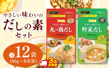 【定期3回】やさしい味わいのスープ （丸ごと鶏だし・野菜だし）80g×各6袋（計12袋） | スープ だし 調味料 2種  定期便 那珂川町 栃木県