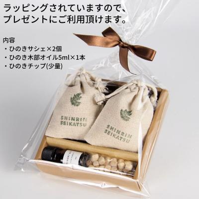 ふるさと納税 下呂市 ひのきチップのサシェとひのきオイルのギフトセット(アロマ エッセンシャルオイル)【43-21】 |  | 01