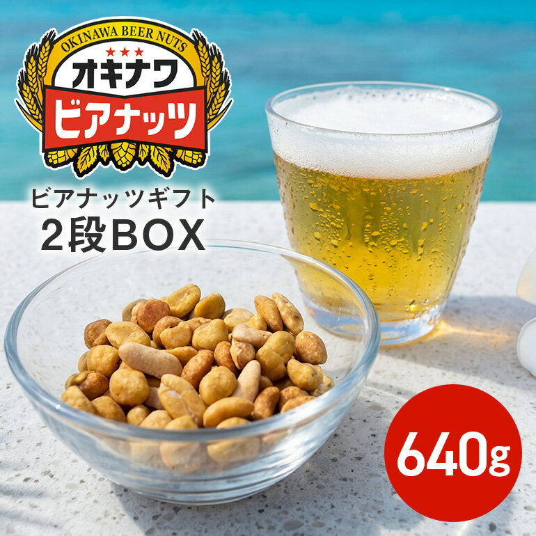 【ふるさと納税】【お酒のおつまみにおススメ】オキナワビアナッツギフト 2段BOX（16g×5袋）×8本 沖縄土産 土産 沖縄 低糖質 ミックスナッツ ナッツ 3種 小分け ローストピーナッツ 国内製造 健康 ビール酵母 ノンフライ 送料無料