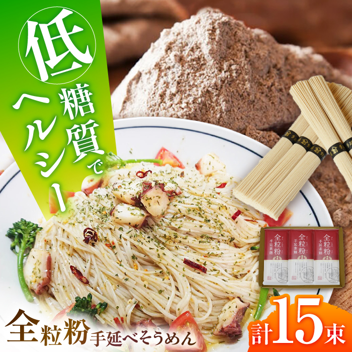 【お試し】全粒粉そうめん 3袋セット 750g / 全粒粉素麺 そうめん 島原そうめん 手延べ 麺 素麺 / 南島原市 / ふるさと企画 [SBA073]