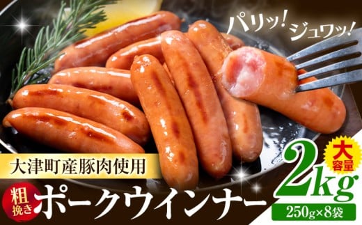 ウインナー 粗挽き ポーク ウインナー 2kg ソーセージ 《2026年2月中旬-3月末頃出荷予定》九州産 豚肉 熊本県 大津町 惣菜 ウインナー ソーセージ 豚肉 豚 うまかポーク 弁当 おかず