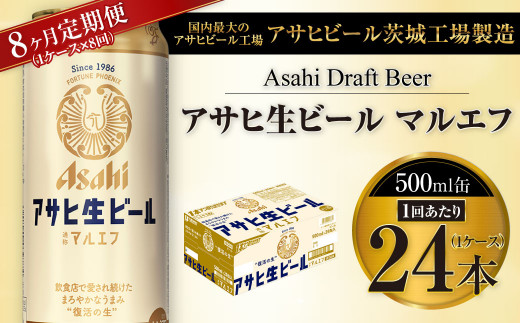 
【8ヶ月定期便】アサヒ 生ビール マルエフ 500ml缶 24本 1ケース×8ヶ月
