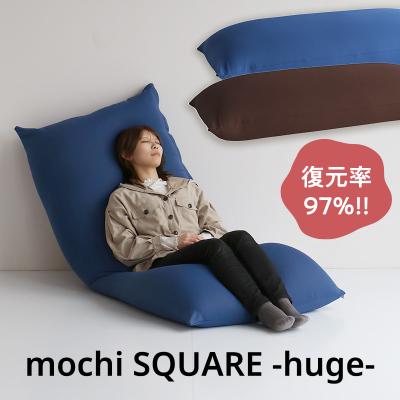 ふるさと納税 加西市 もちmochi SQUARE -huge- ブラウン[No5698-7964]