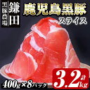 【ふるさと納税】鹿児島黒豚スライス 3.2kg ［400g×8P］ 国産 鹿児島 黒豚 豚肉 豚 小分け 冷凍 お肉 スライス 薄切り 豚しゃぶ しゃぶしゃぶ しゃぶしゃぶ用 すき焼き しょうが焼き【鎌田黒豚農場】