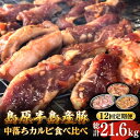 【ふるさと納税】【12回 定期便 】希少部位！島原半島産豚 中落ちカルビ 食べ比べセット 総計21.6kg / 豚 豚肉 カルビ 味付け肉 フライパン 焼くだけ おかず 焼肉 / 南島原市 / はなぶさ [SCN131]