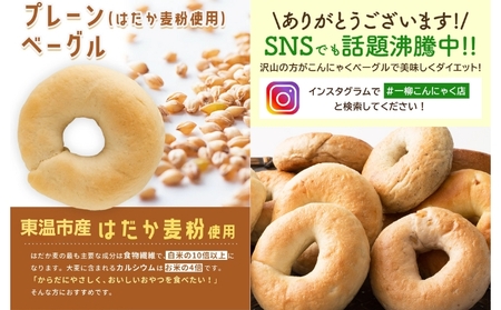 こんにゃくベーグル プレーン 一柳こんにゃく店 こんにゃくベーグル【10個】