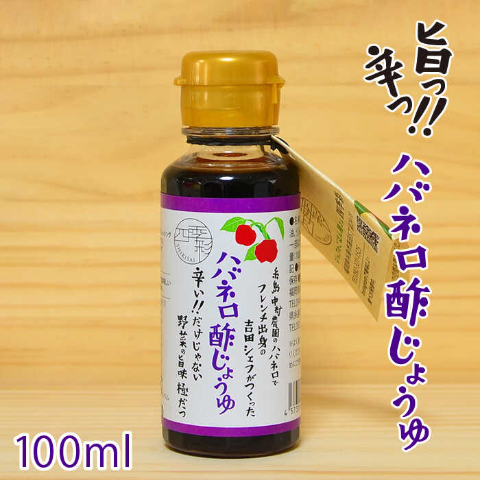 ハバネロ 酢 しょうゆ 100ml 糸島市 / シェフのごはんやさん四季彩 / いとしまごころ [ACC010]