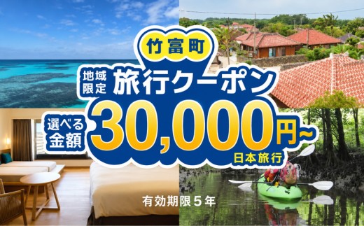 
                  ＜選べる金額＞沖縄県竹富町　日本旅行　地域限定旅行クーポン30,000~300,000円分【チケット 旅行 宿泊券 ホテル 観光 旅行 旅行券 体験 宿泊 夏休み 冬休み 家族旅行 ひとり カップル 夫婦 親子 トラベルクーポン 竹富町旅行】
                