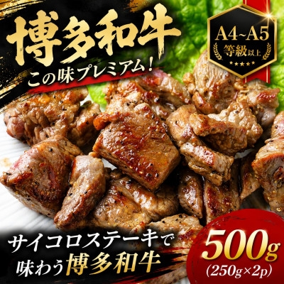 
                  この味プレミアム!＜A4～A5＞博多和牛サイコロステーキ　500g(250g×2p)(大野城市)【1770975】
                