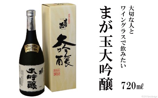 AD145大切な人とワイングラスで飲みたい　まが玉大吟醸720ml