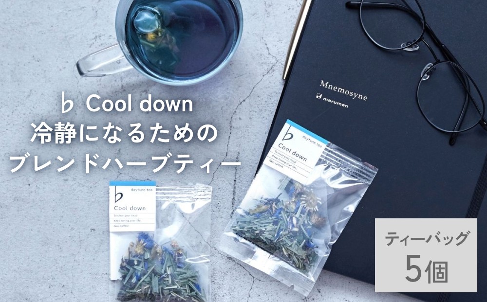 
            クラフト ハーブティー 「♭ Cool down 冷静になるためのブレンド」 5個 daytune. tea 【 ノンカフェイン 有機 無農薬 】 ティーバッグ 個包装入り ティー 紅茶
          