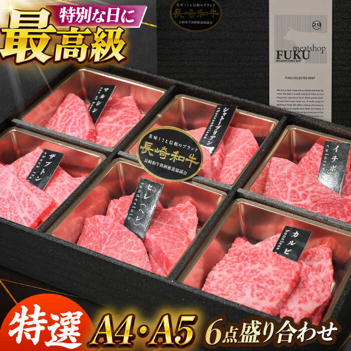 【ふるさと納税】【A4-A5】 長崎和牛 特選6点盛り合わせ 長与町/meat shop FUKU[ECS061]牛 牛肉 和牛 国産 こくさん 赤身 焼肉 やきにく バーベキュー 希少 冷凍 シャトーブリアン ヒレ ヒレステーキ 和牛 A5 ヒレ肉 ステーキ