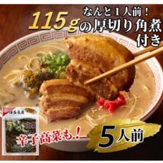 厚切り角煮入り博多ラーメン5人前(大牟田市)