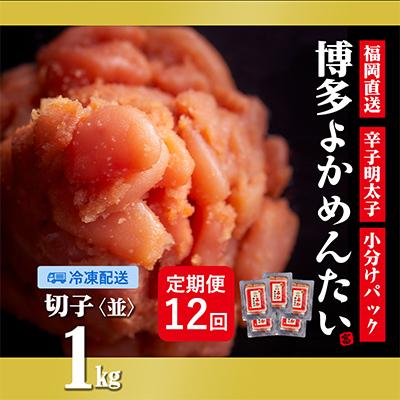 ふるさと納税 直方市 【毎月定期便】【訳あり】福岡直送 辛子明太子(切れ子) 1kg 無着色(直方市)全12回