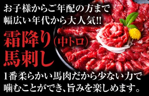 熊本馬刺しの真骨頂 「霜降り」を 楽しむ セット 50g×10P 計500g 専用醤油付き 【 中トロ トロ 小分け 馬肉 馬さし 馬刺 バサシ 馬刺し 霜降り ヘルシー 】 058-0269