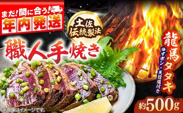 
            【年内発送】完全ワラ焼き 鰹たたき「龍馬タタキ」約500g かつお 鰹 藁焼き カツオ 高知 ワラ 美味しい 完全藁焼き 新鮮 カツオ かつおのたたき こうち 【株式会社Dorago】 [ATAM012]
          