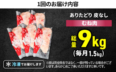 【筋活応援！】【6回定期便】 ありたどり 皮なし むね肉 約300g×5パック/回 （計9kg）【株式会社いろは精肉店】[IAG197]