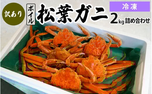 【先行予約】訳あり松葉ガニ2kg詰め合わせ（冷凍）OM-13-2 わけあり 松葉ガニ 松葉がに かに 蟹 カニ 鳥取県境港 御来屋漁港