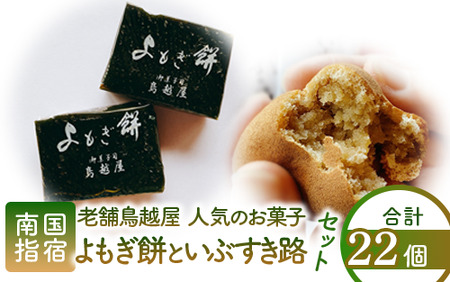 老舗和菓子屋｢鳥越屋｣で一番人気のお菓子 よもぎ餅･いぶすき路 2種22個セット 鳥越屋 IB055-005 和菓子 和菓子