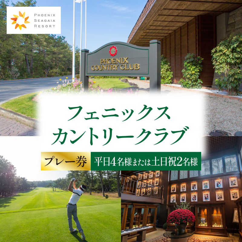 《2025年6月発券》フェニックスカントリークラブプレー券(平日4名様または土日祝2名様)_M029-017_02-jun