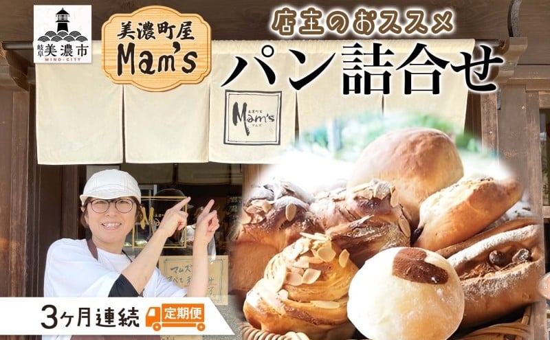 
            [№5308-0106]【3ヶ月定期便】 【Mam's】 店主のおススメのセット パン ぱん 食パン 米粉 ハード系 クッキー グラノーラ 甘いパン ふわふわ 食感 朝食トースト 季節 旬 食材 詰合せ ジャム 冷凍便 美濃家Mam's 岐阜県 美濃市
          