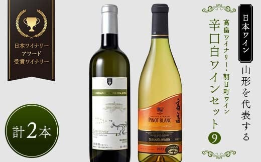 【日本ワイン】山形を代表する☆日本ワイナリーアワード受賞ワイナリー『辛口白ワインセット』⑨ 高畠ワイナリー 高畠クラシック 上和田ピノ・ブラン／朝日町ワイン マイスターセレクション・シャルドネ 白 F2Y-4274