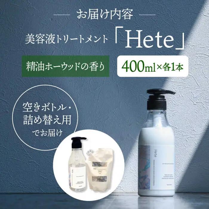 頭皮と髪の美容液トリートメント「Hete」精油ホーウッドの香り400ml 桂川町/株式会社studio.FELIZ [ADBU009] トリートメント ダメージケア ヘアケア