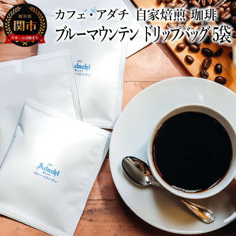 【ふるさと納税】コーヒー　ブルーマウンテン　ドリップバッグ　5袋　～ カフェ・アダチ 自家焙煎 珈琲 ドリンク 飲料 カフェアダチ