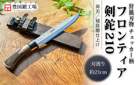 フロンティア剣鉈 210 両刃 土佐オリジナル白鋼 チェッカー柄 | ナイフ アウトドアナイフ 狩猟 刃物 南国市