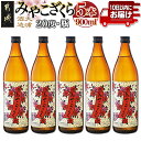 【ふるさと納税】【大浦酒造】みやこざくら(20度)900ml×5本 ≪みやこんじょ特急便≫ - 大浦酒造 20度 900ml 五合瓶 5本セット 芋焼酎 定番焼酎 送料無料 MJ-0770_99【宮崎県都城市は2年連続ふるさと納税日本一！】