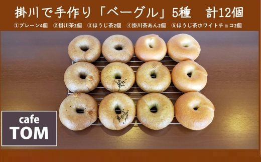 
１２８６　掛川で手作り「ベーグル」５種　計12個（パン・深蒸し掛川茶・国産小麦・天然酵母）café TOM
