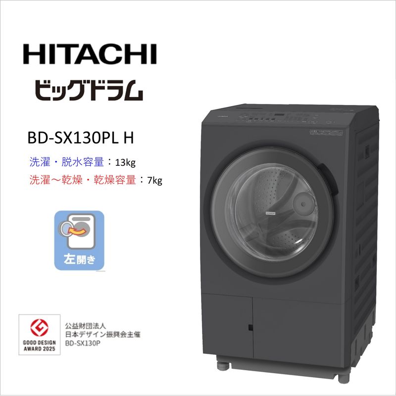【ふるさと納税】【日立ドラム式洗濯乾燥機ビッグドラム】BD-SX130P L(H)【洗濯機 HITACHI 日立 家電 茨城県 日立市】