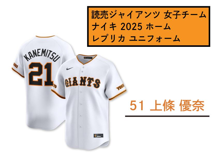 
            【 51　上條優奈 】読売 ジャイアンツ 女子チーム ナイキ 2025 ホーム レプリカ ユニフォーム 【 野球 巨人 女子 応援グッズ ユニホーム 推し活 推し 】
          