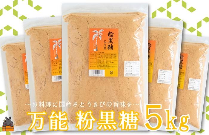 徳之島の梅山商店さんの粉黒糖5kg（1kg×5袋）( 黒砂糖 砂糖 黒糖 調味料 さとうきび 徳之島 奄美 鹿児島 ミネラル )